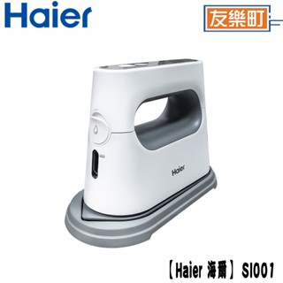 【海爾 Haier】SI001 平掛兩燙蒸氣電熨斗 熨斗 蒸氣熨斗 海爾