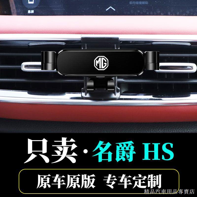 熱賣/新品MG汽車手機支架 名爵HS專用 車載手機支架 汽車導航出風口支撐架 改裝配件手機支架 出風口支架 支架