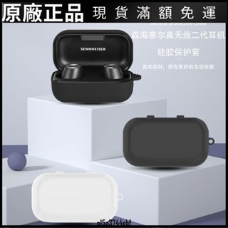 ❤好貨❤SENNHEISER森海塞爾真無線二代藍牙耳機保護套MOMENTUM矽膠防摔殼耳機套 耳機罩 耳罩 耳機保護殼