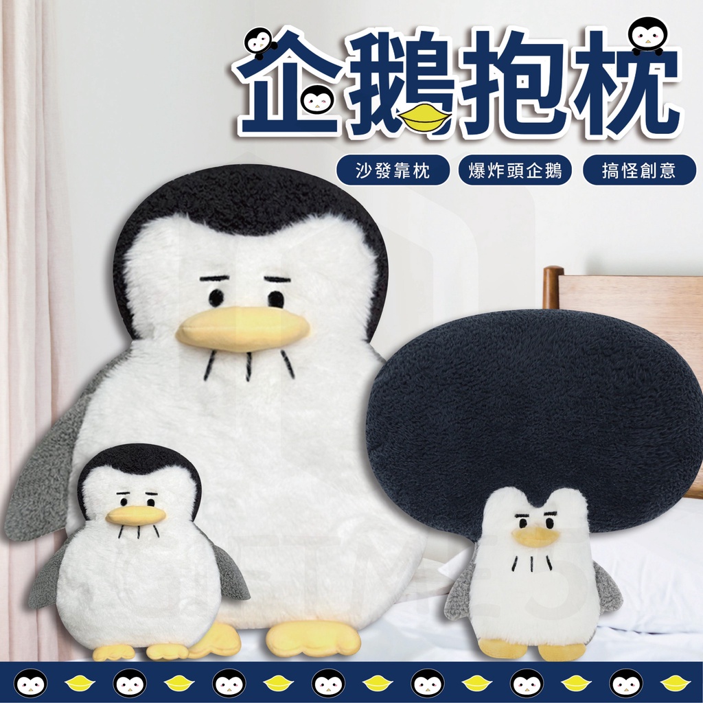 【ʚ ɞGIFTME5台灣現貨ʚ ɞ】企鵝抱枕 沙發靠枕 爆炸頭企鵝 可愛娃娃 療癒 情人節禮物 兒童節禮物