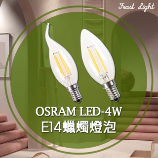 Feast Light🕯️【V154】OSRAM LED-4W 全電壓E14仿鎢絲蠟燭燈泡