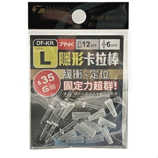 ☆鋍緯釣具網路店☆TANAKA KR-3 隱形卡拉棒 緩衝 定位 固定力超群 !