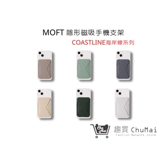 【MOFT手機支架】磁吸式手機支架 海岸線系列（支援 MagSafe）｜趣買購物旅遊生活館