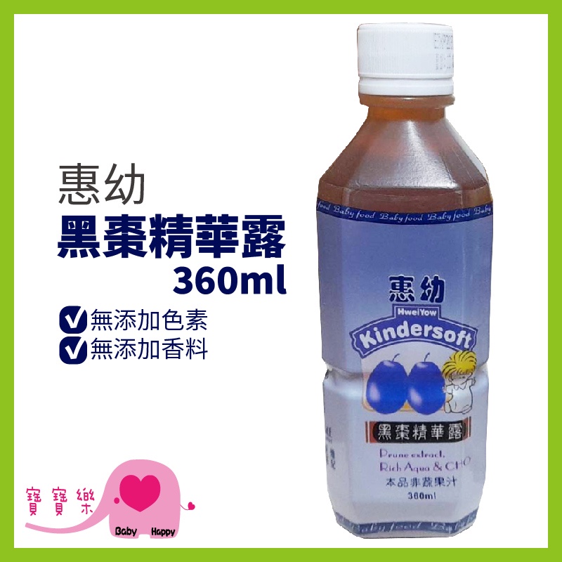 寶寶樂 惠幼 黑棗精華露 360ml 黑棗濃縮精華露 黑棗汁