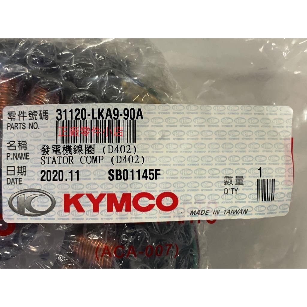 光陽正廠 LKA9 轉子線圈【402/18轉】噴射車 打檔車 電盤內仁 酷龍 QUANNON 150