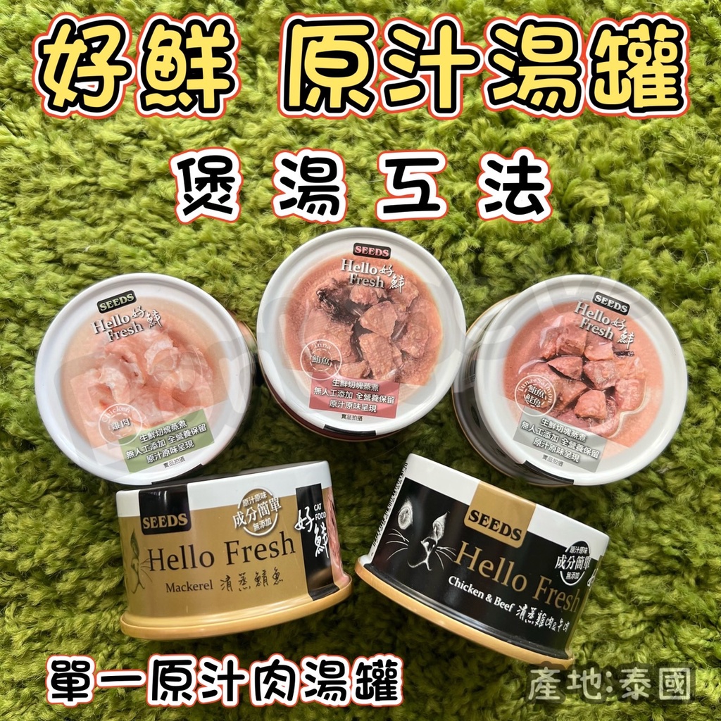  seeds 惜時 聖萊西 Hello Fresh 好鮮 原汁 湯罐 清蒸湯罐 貓湯罐 貓咪罐頭