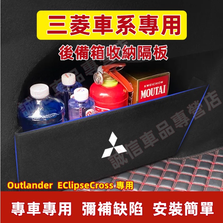 三菱Mitsubishi 擋板 後備箱擋板 儲物擋板 Outlander EClipseCross適用 後備箱置物擋板