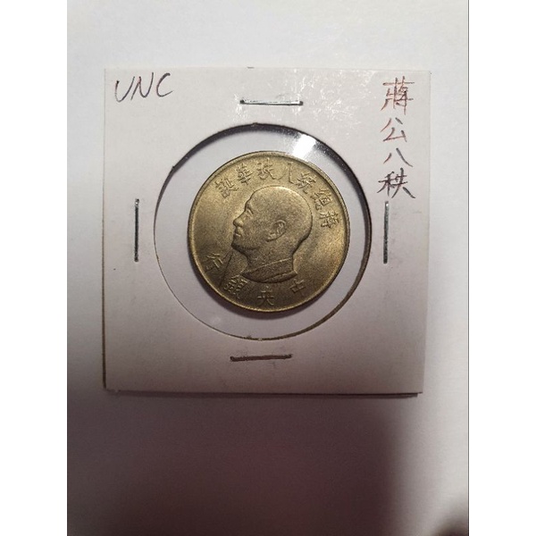 【中華民國】民國五十五年 蔣總統八秩華誕紀念幣 一元幣 品相美