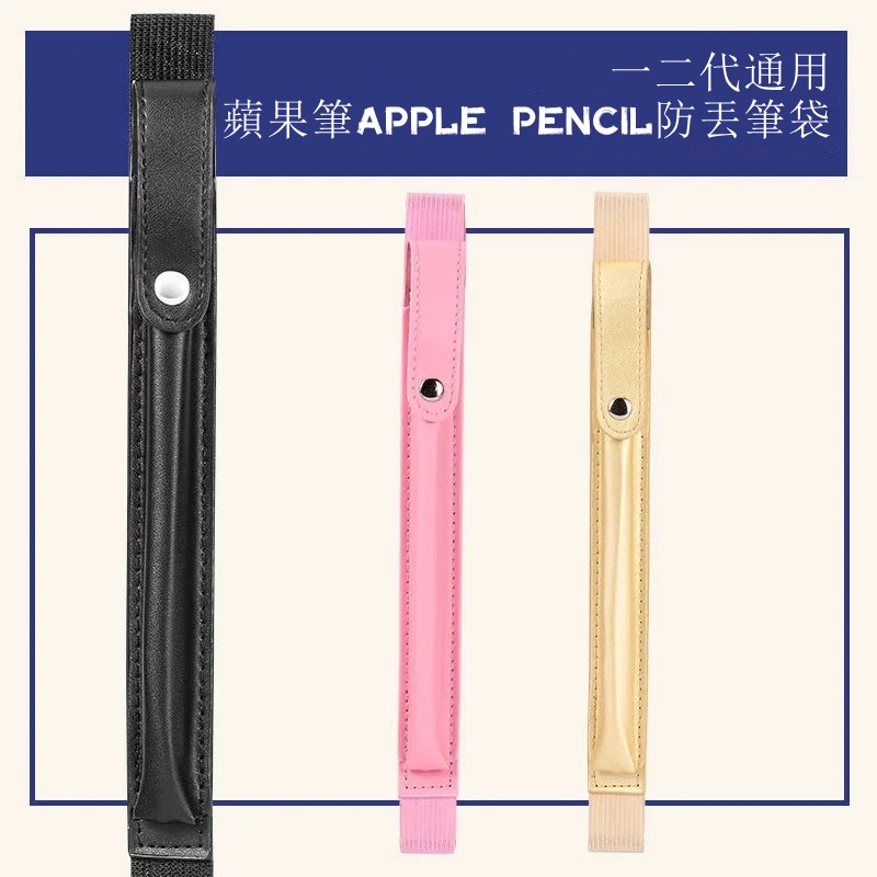 適用Apple pencil筆套二代/一代防丟彈力鬆緊帶PU筆袋ipad觸控筆保護套