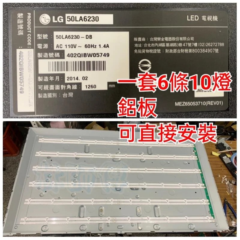 【林師傅】 LG 50LA6230 電視燈條 LED燈條 鋁板 一套6條10燈