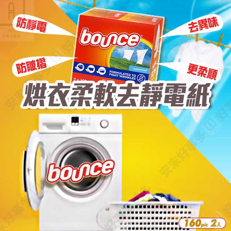 bounce 烘衣紙 靜電紙烘衣 160張/盒 靜電紙 靜電除塵紙 烘衣靜電紙 去靜電紙 好市多去靜電紙 除靜電紙