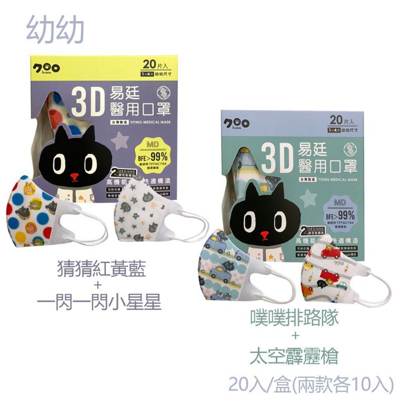 【多買便宜賣!】易延kuroro(3D幼童醫用口罩20片盒裝)兩款