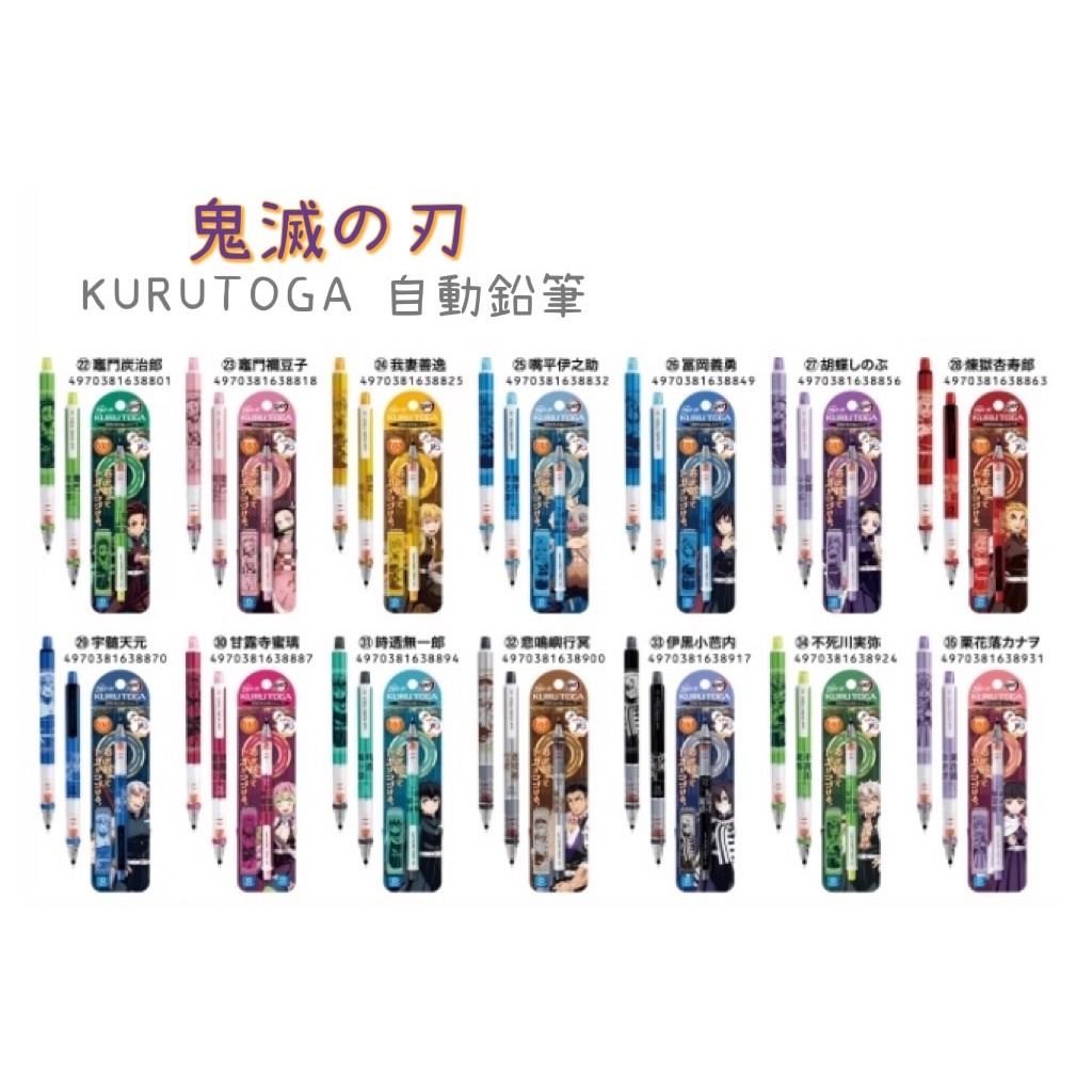 週年慶特惠 現貨+22日貨+ 鬼滅之刃 自動鉛筆 KURU TOGA 第五彈 炭治郎 禰豆子 善逸 杏壽郎 魘夢 猗窩座