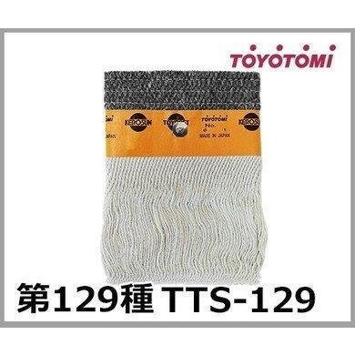 現貨~TOYOTOMI TTS-129 煤油暖爐棉芯 油芯 日本原裝部品 RS-S23D RS-S23E 專用