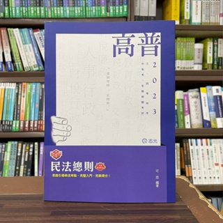 <全新>志光出版 高普考、地方3、4等【知識圖解民法總則(附加影音)(可恩)】（2022年10月）(AH111)