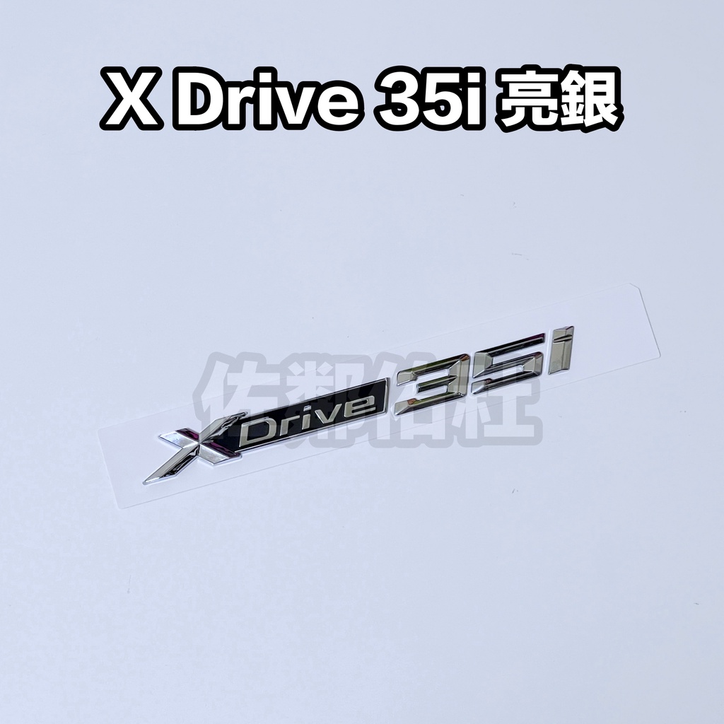 寶馬改裝車標 亮銀款 BMW XDrive 35i 葉子板標 側標 尾標 後標 X3 X4 X5 X6 帶背膠 單件價