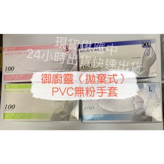 拋棄式PVC無粉手套 御廚靈 100入 S / M / L / XL 無粉手套 手套 塑膠手套 清潔手套 PVC手套