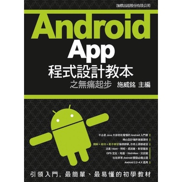 【𝔂𝓮𝓷-書籍】Android App 程式設計教本之無痛起步-無光碟 Y07