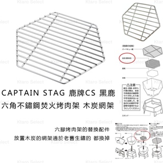 木炭網架 日本【CAPTAIN STAG 鹿牌】CS 黑鹿 六角不鏽鋼焚火烤肉架木炭網架