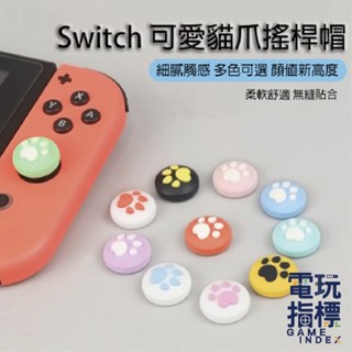 【電玩指標】十倍蝦幣 NS Switch JOY-CON PS4 PS5 PRO 進口精品 貓爪 類比套 搖桿套 搖桿帽