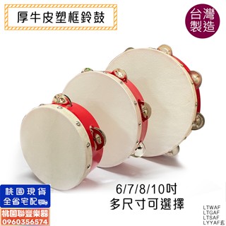 《∮聯豐樂器∮》臺灣製 厚牛皮塑框鈴鼓 塑膠框 牛皮鈴鼓 6吋7吋8吋10吋 奧福節奏 兒童樂器《桃園現貨》