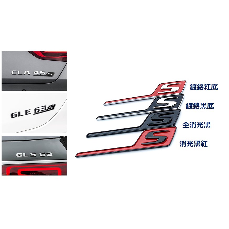 圓夢工廠 Benz 賓士 S標 車標 字標 字貼 CLS45S GLE63S GLS63S CLA45S 黑紅銀款 現貨