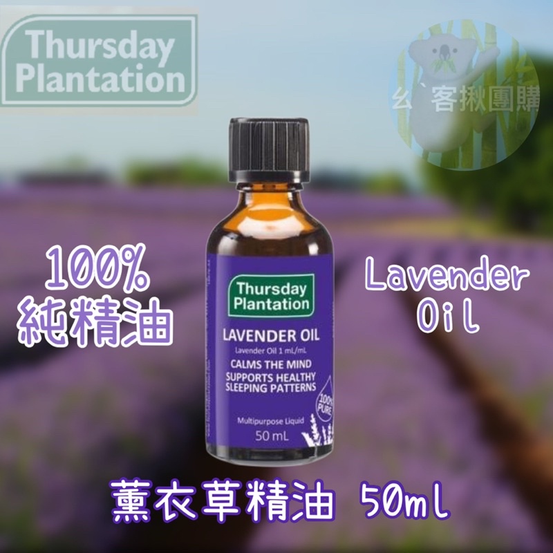 澳洲 Thursday Plantation Lavender Oil星期四農莊100%薰衣草精油 25ml/50ml