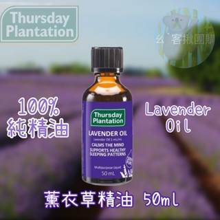 澳洲 Thursday Plantation Lavender Oil星期四農莊100%薰衣草精油 25ml/50ml