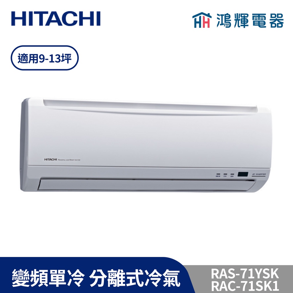 鴻輝冷氣|HITACHI日立 RAC-71SK1+RAS-71YSK 變頻單冷一對一分離式冷氣 含標準安裝