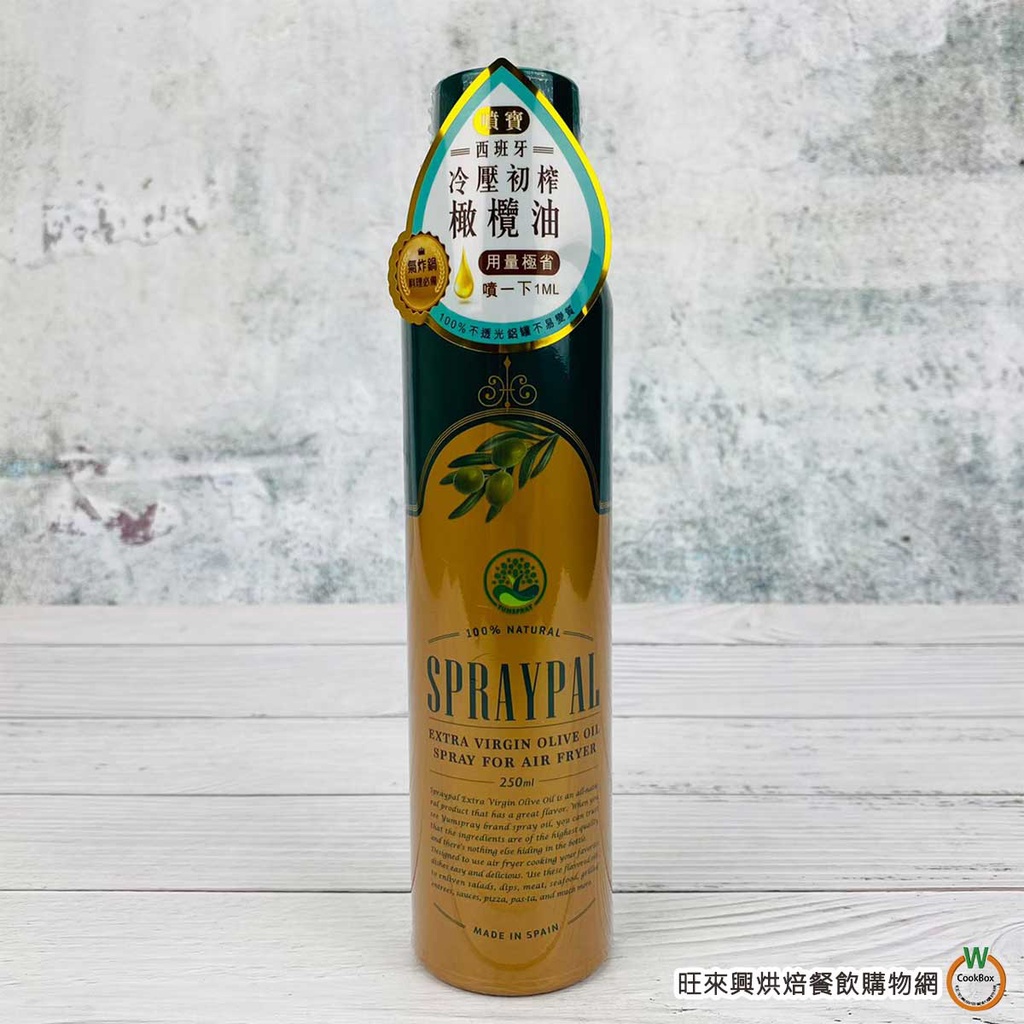 Spraypal 噴寶油 特級橄欖氣炸鍋專用噴霧油 250ml/瓶 西班牙 噴式橄欖油 氣炸鍋必備 冷壓初榨橄欖油