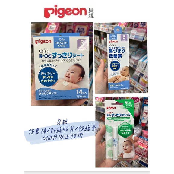 日本代購_貝親Pigeon 嬰兒寶寶舒鼻棒/舒鼻貼片/舒緩膏