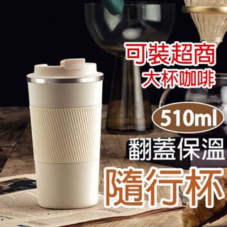 【臺灣現貨】磨砂隨行保溫咖啡杯 304不鏽鋼咖啡杯 隨行咖啡杯 超商咖啡杯 保溫咖啡杯 保溫杯 隨行杯 咖啡杯