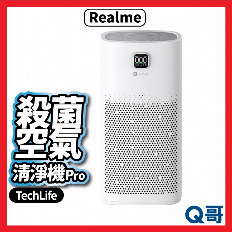 Realme 殺菌空氣清淨機 Pro RMH2102 TechLife 殺菌 PM2.5 智慧 空氣 清淨機 X47