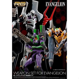 竹北kiwi玩具屋 現貨 萬代 組裝模型 RG 福音戰士 EVA 武器套組 不含主體 00502504