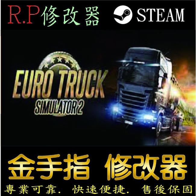 【PC】歐洲模擬卡車 2 修改器 steam 金手指 歐洲 模擬 卡 車 2 PC 版本 修改器