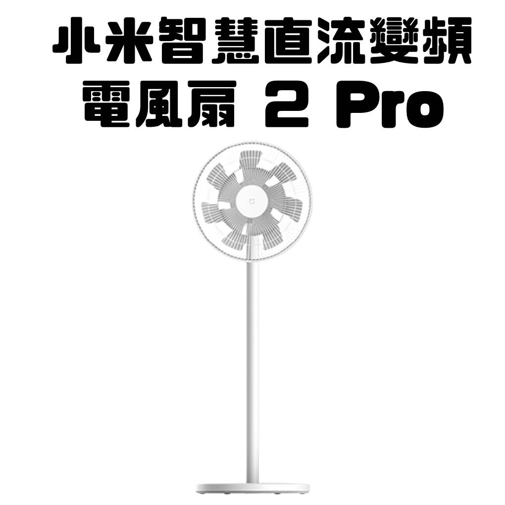 免運【台灣公司貨】Xiaomi 小米智慧直流變頻電風扇 2 Pro 小米電風扇 風扇 立扇 落地扇 直立扇