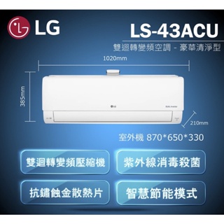《好樂家》全新品 LG樂金 LS-43ACU 4.4kW 7坪適用 WiFi變頻空調 清淨單冷型
