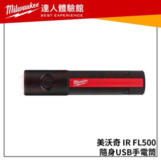 【飆破盤】美沃奇 Milwaukee 米沃奇 新款個人照明-隨身USB 手電筒 照明燈 500流明 IR-FL500