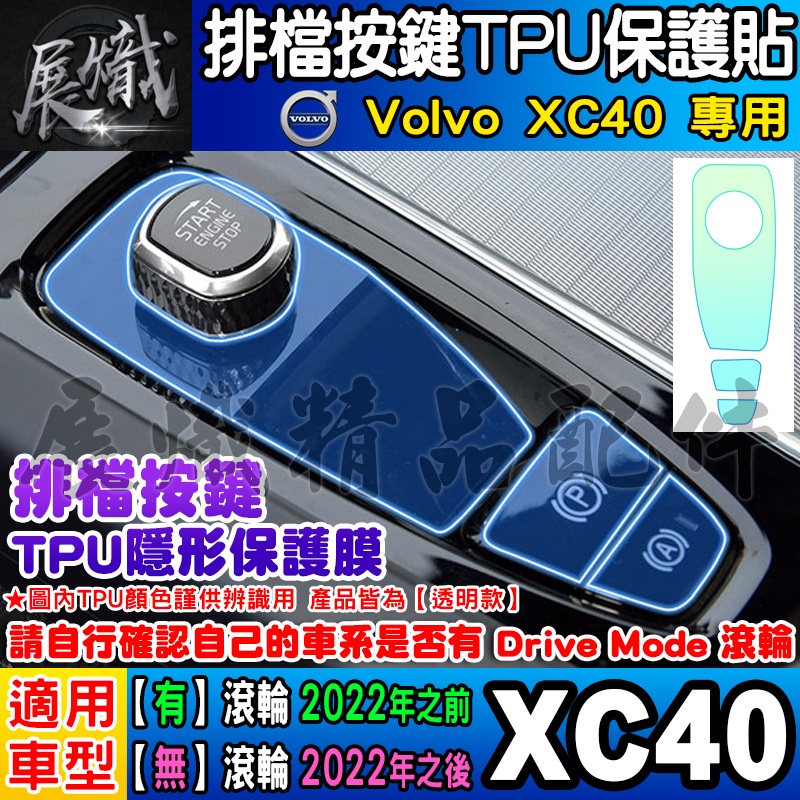 💿現貨💿Volvo XC40 排檔 按鍵 TPU膜 排檔按鍵 排檔保護 排檔按鍵保護膜 保護貼 XC90、XC60