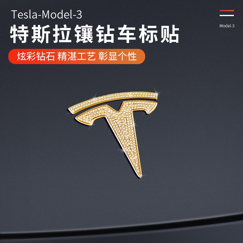 適用於特斯拉鑲鑽車標MODEL3 水晶鑽石裝飾前後車標個性改裝 配件