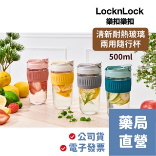 [禾坊藥局] 樂扣樂扣 清新耐熱玻璃兩用隨行杯 (附吸管) 500ml 環保杯 玻璃水壺 LOCKnLOCK 樂扣
