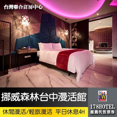 【台灣聯合訂房中心】挪威森林Motel 台中漫活館-休閒漫活/輕旅漫活房平日4小時950元►獨家平日4小時