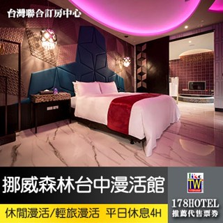 【臺灣聯合訂房中心】挪威森林Motel 臺中漫活館-休閒漫活/輕旅漫活房平日4小時950元►獨家平日4小時