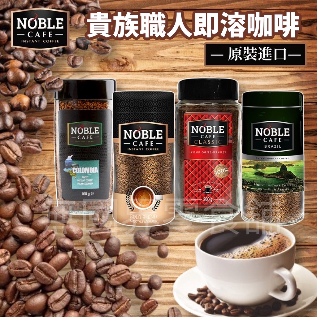 【無國界零食屋】NOBLE 即溶咖啡 CAFE 貴族職人 巴西咖啡 金賞咖啡 哥倫比亞 咖啡粉 100g