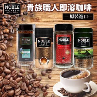 【無國界零食屋】日本 NOBLE 即溶咖啡 CAFE 貴族職人 巴西咖啡 金賞咖啡 哥倫比亞 咖啡粉 100g
