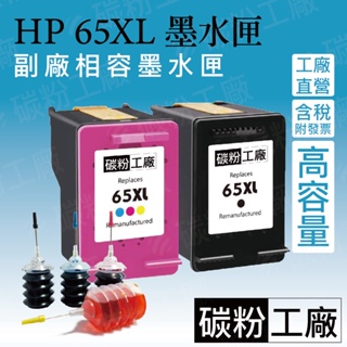 HP65墨水匣 HP65XL墨水匣 HP 65 墨水匣 環保墨水匣適用於Deskjet 3720 3723 2621