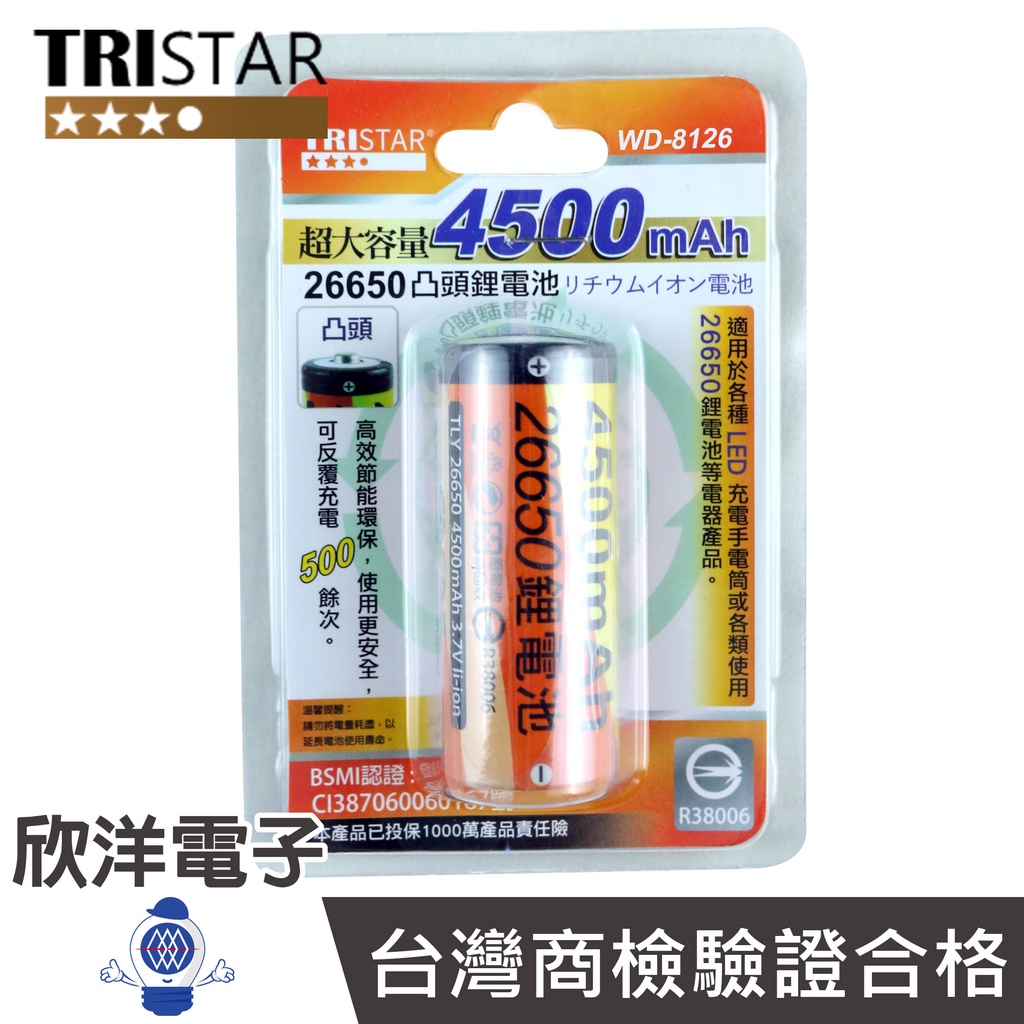 TRISTAR 鋰電池 4500mAh 26650 凸頭鋰電池 (WD-8126) 適用LED充電手電筒 電子材料