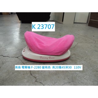 K23707 高島 Dancing Queen 電臀機 F-2280 110V 高島電臀機 聯合二手倉庫 中科店