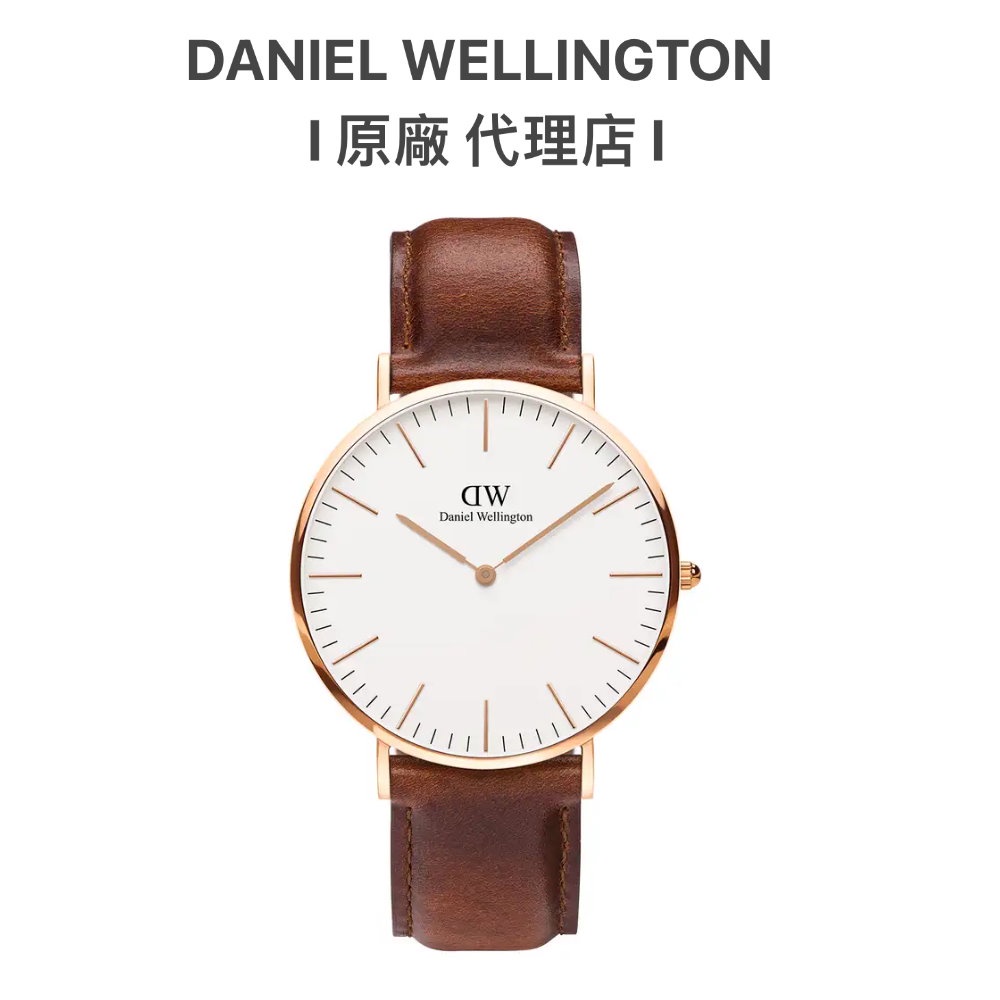 【Daniel Wellington】Classic St Mawes 40mm棕色真皮錶DW手錶DW00100006