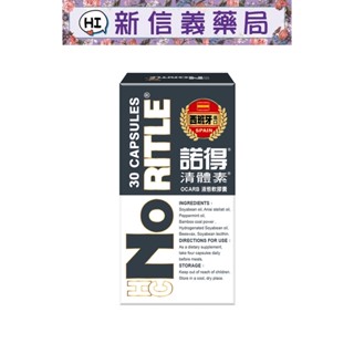 ✿新信義藥局✿ 諾得清體素 OCARB 液態軟膠囊(30粒x1盒)